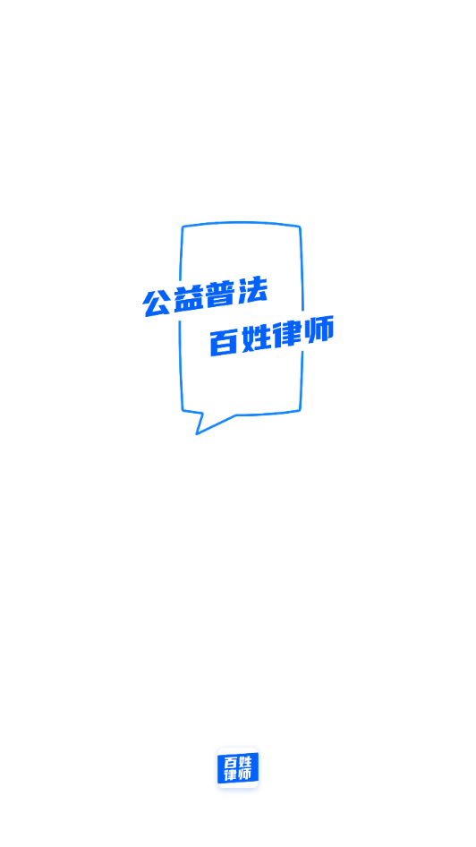 百姓律师极速版