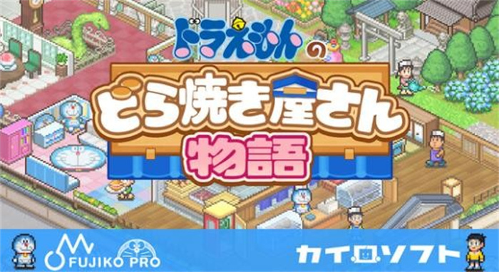 哆啦a梦的铜锣烧店物语免费版