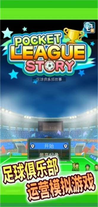 足球俱乐部物语免费版