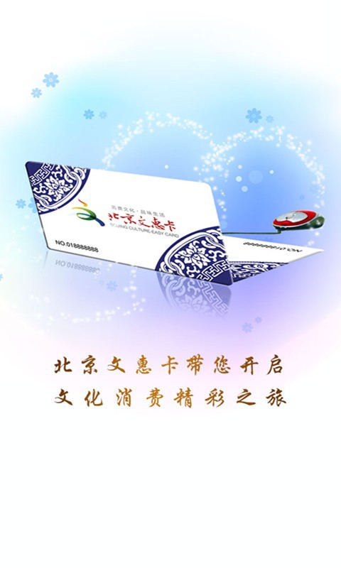 北京文惠卡官方版