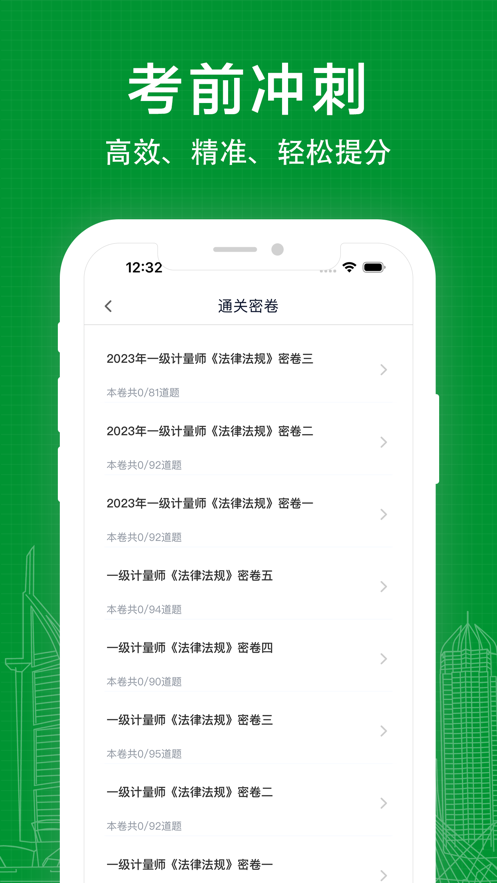 注册计量师经典版