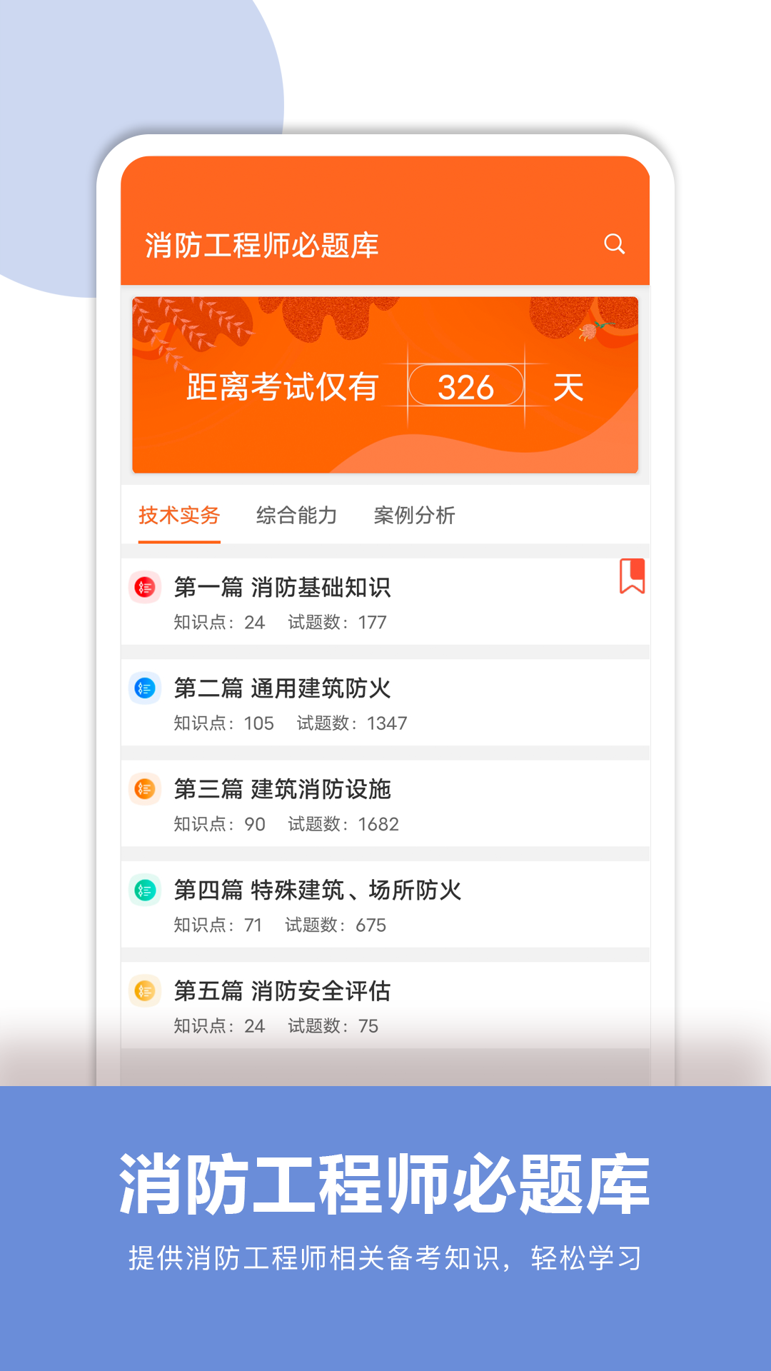 消防工程师必题库免费版