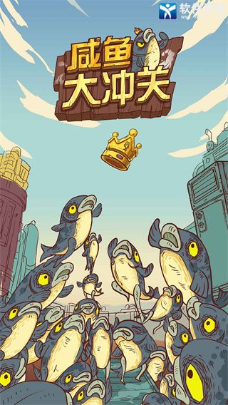 咸鱼大冲关免费版