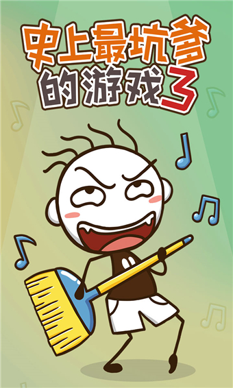 史上最坑爹的游戏3免费版