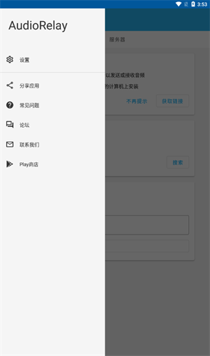AudioRelay中文版