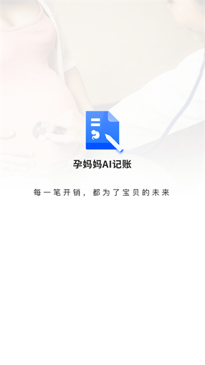 孕妈妈AI记账破解版