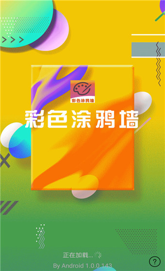 彩色涂鸦墙免广告版