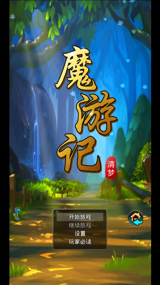 魔游记九游版
