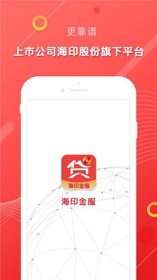 海印金服极速版
