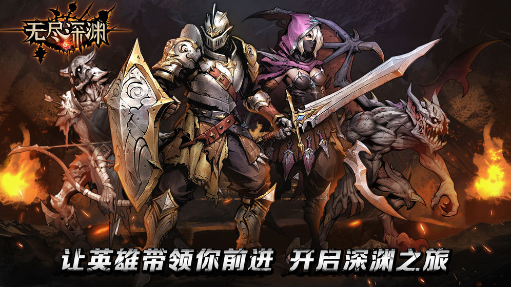无尽深渊破解版