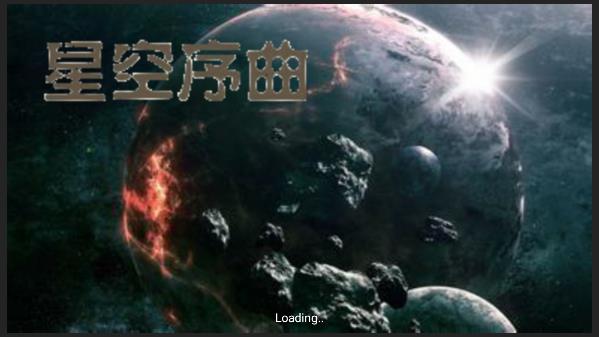 铁锈战争：星空序曲简版