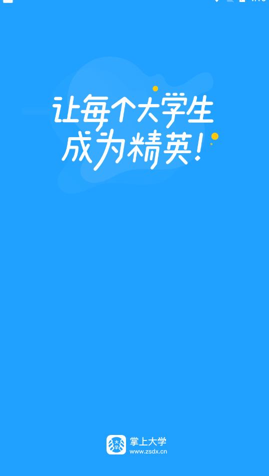 掌上大学官方版