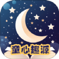 童心趣源官方版
