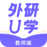 外研U学教师端经典版