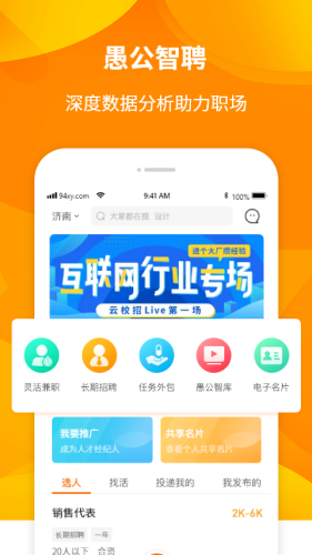 愚公智聘安卓版
