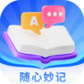 随心妙记官方版