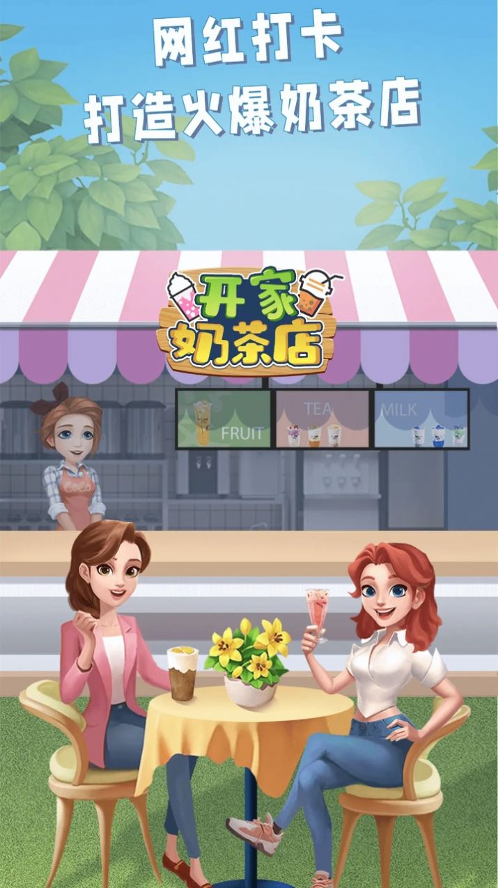 开家奶茶店经典版