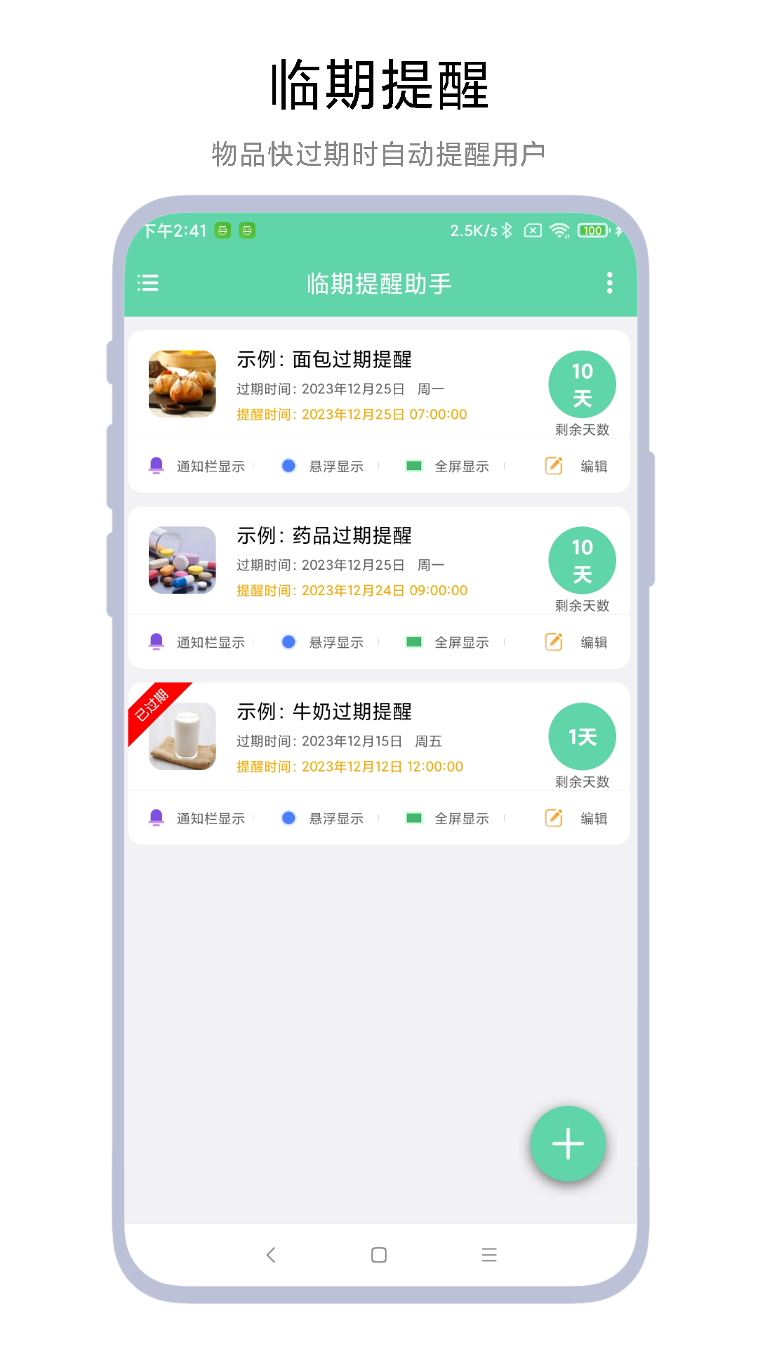 临期提醒助手经典版