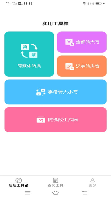 速速工具包免费版