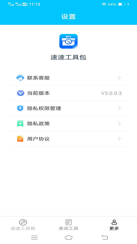 速速工具包免费版