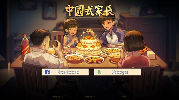中国式家长极速版