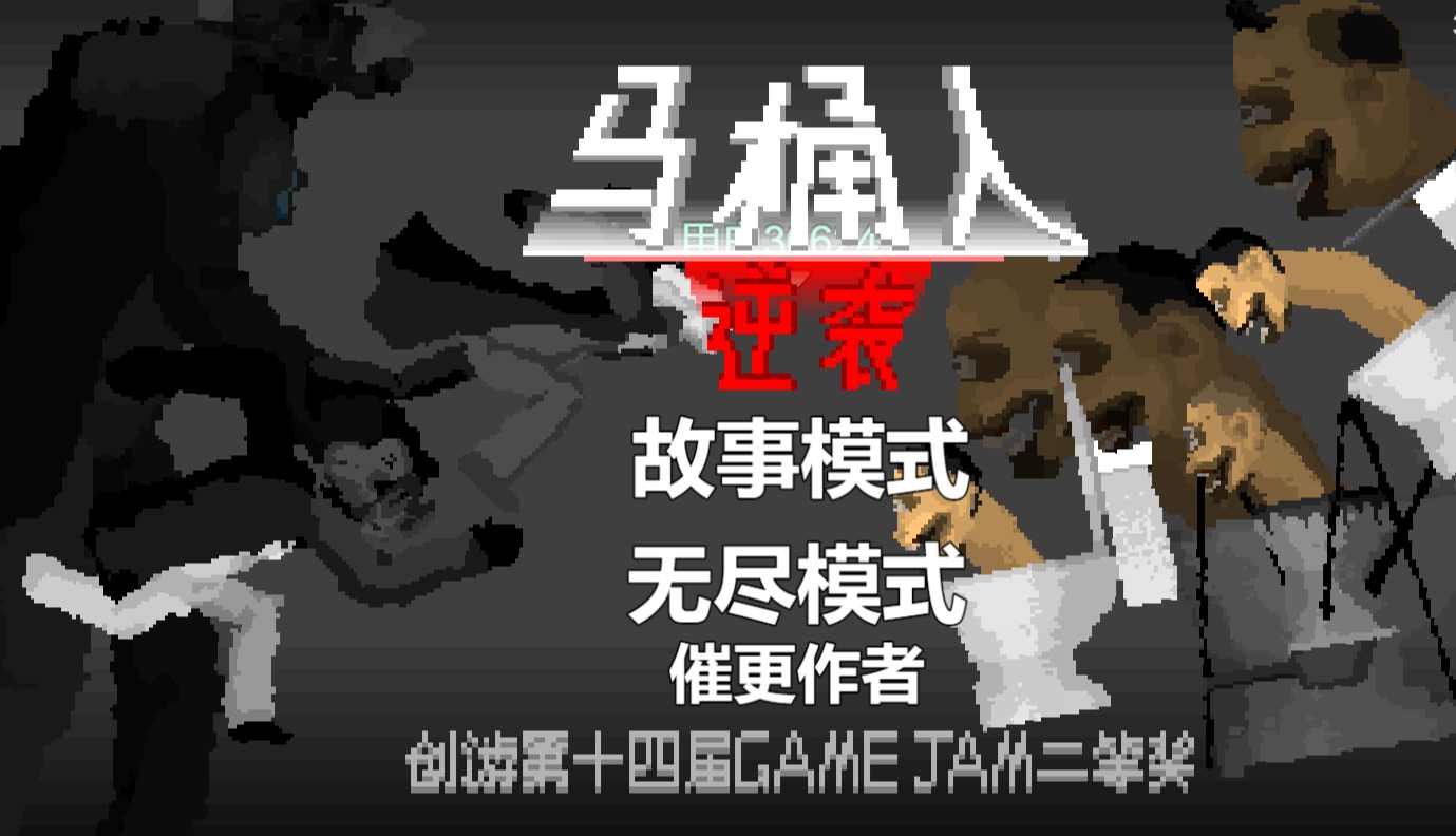 马桶人逆袭经典版