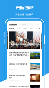 云端西藏官方版