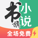 书旗阅读器极速版