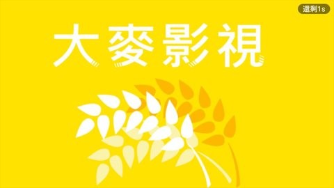 大麦影视官方版