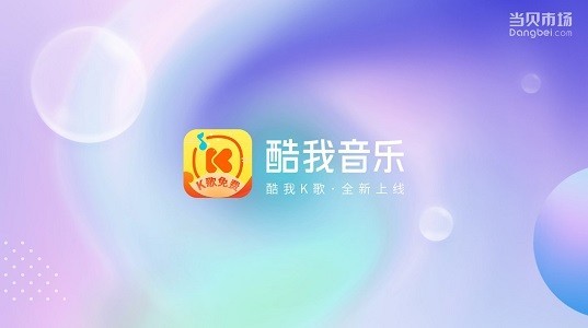 酷我音乐官方版