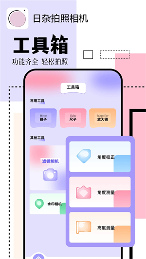 日杂拍照相机安卓版