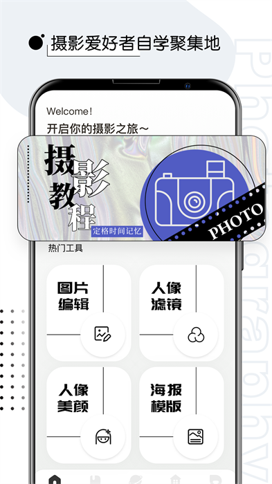 摄影教程君极速版