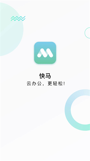 快马办公经典版