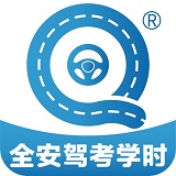 全安驾考学时极速版