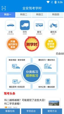 全安驾考学时极速版