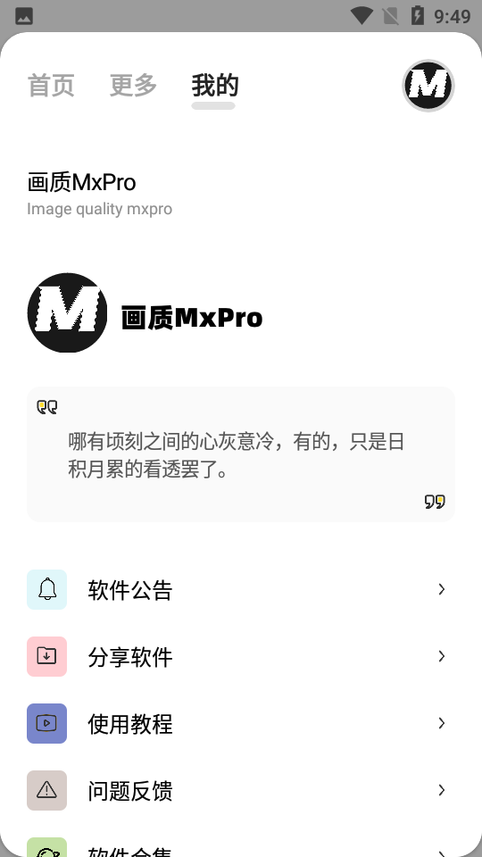 画质MxPro官方版