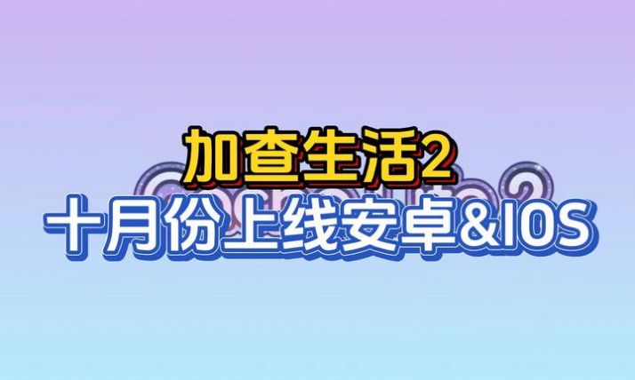 gacha life2破解版