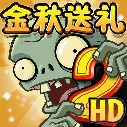 植物大战僵尸2HD中文版