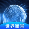 世界3D街景中文版