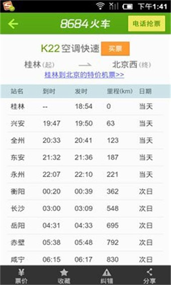 8684火车票查询官方版