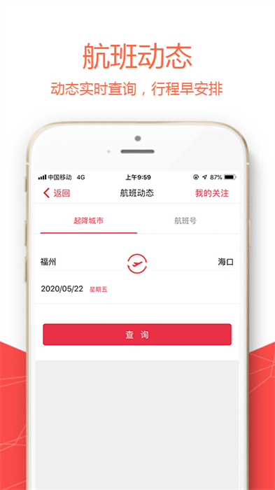 福州航空免费版