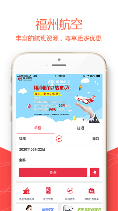 福州航空免费版