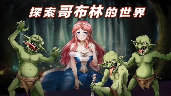 公主大战哥布林经典版
