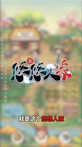 悠悠人家汉化版