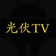 光伏TV高清版