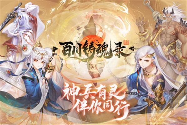 百川铸魂录体验服版