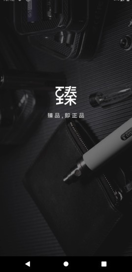 臻品嗨购极速版