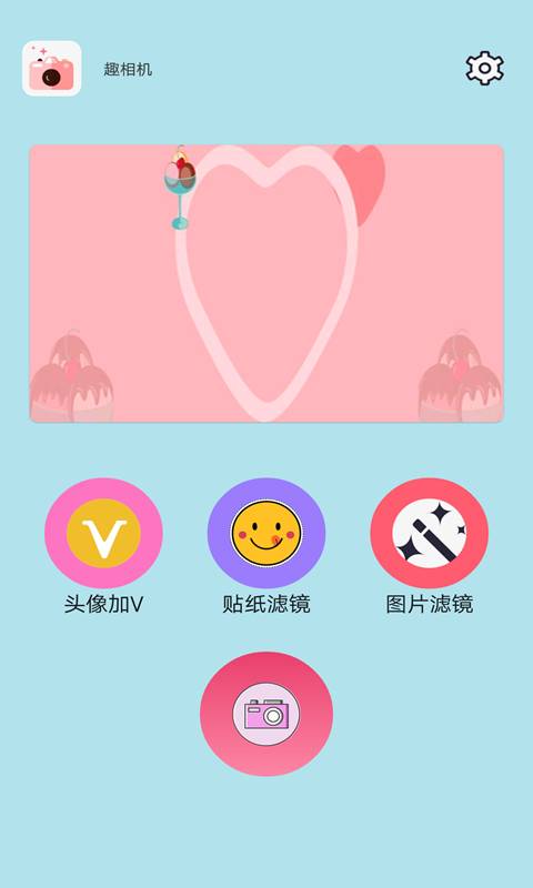 趣相机经典版
