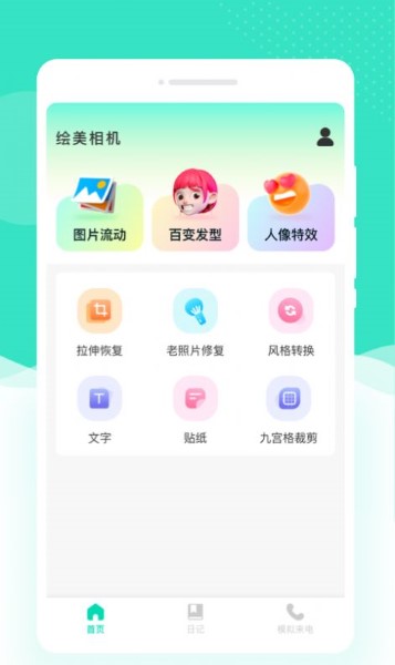 绘美相机官方版
