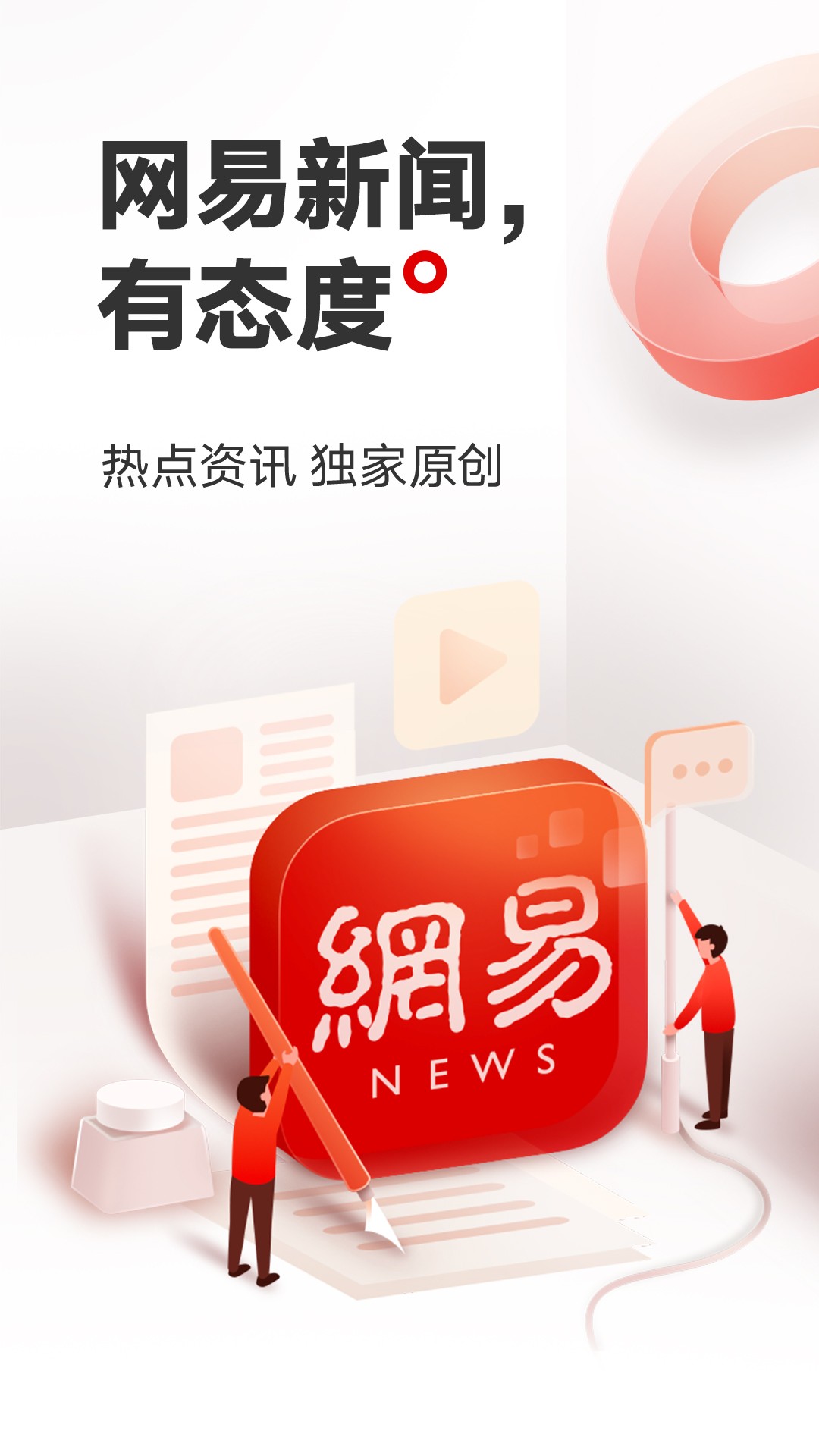 网易新闻极速版